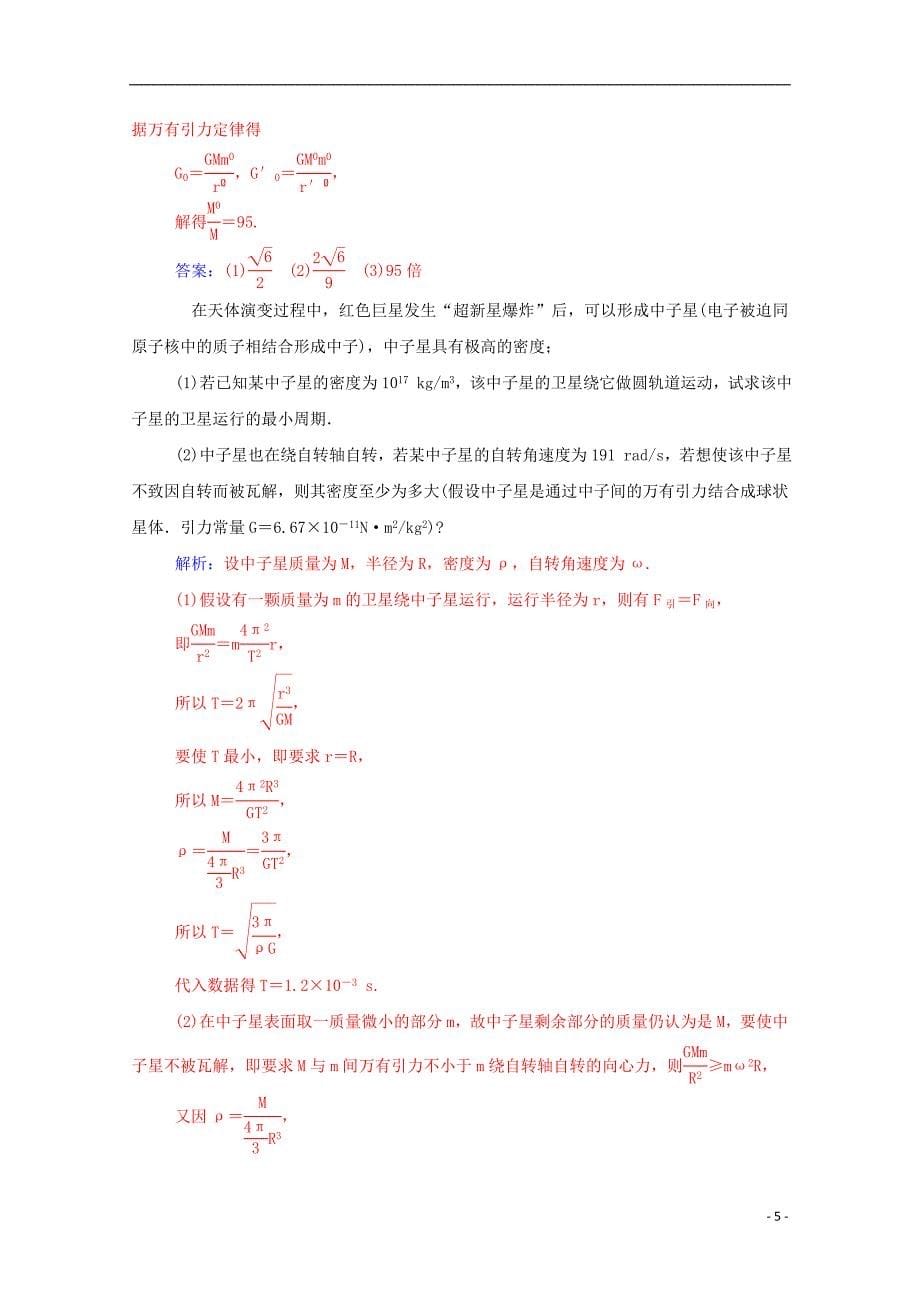 2015-2016学年高中物理 第6章 万有引力与航天章末总结学案 新人教版必修2_第5页