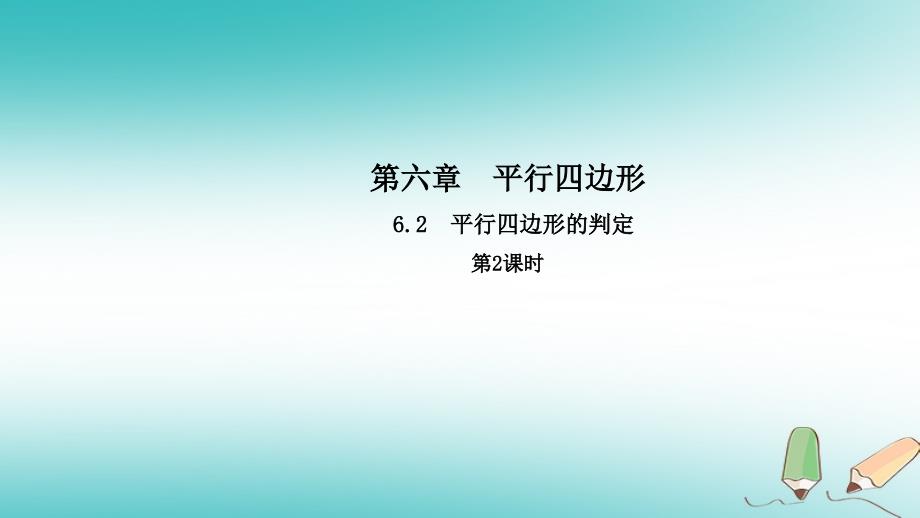 2018年春八年级数学下册第六章平行四边形6.2平行四边形的判定第2课时导学课件新版北师大版20180420213_第1页