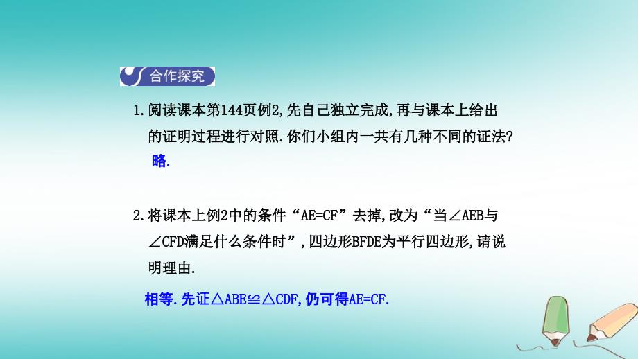 2018年春八年级数学下册第六章平行四边形6.2平行四边形的判定第2课时导学课件新版北师大版20180420213_第4页