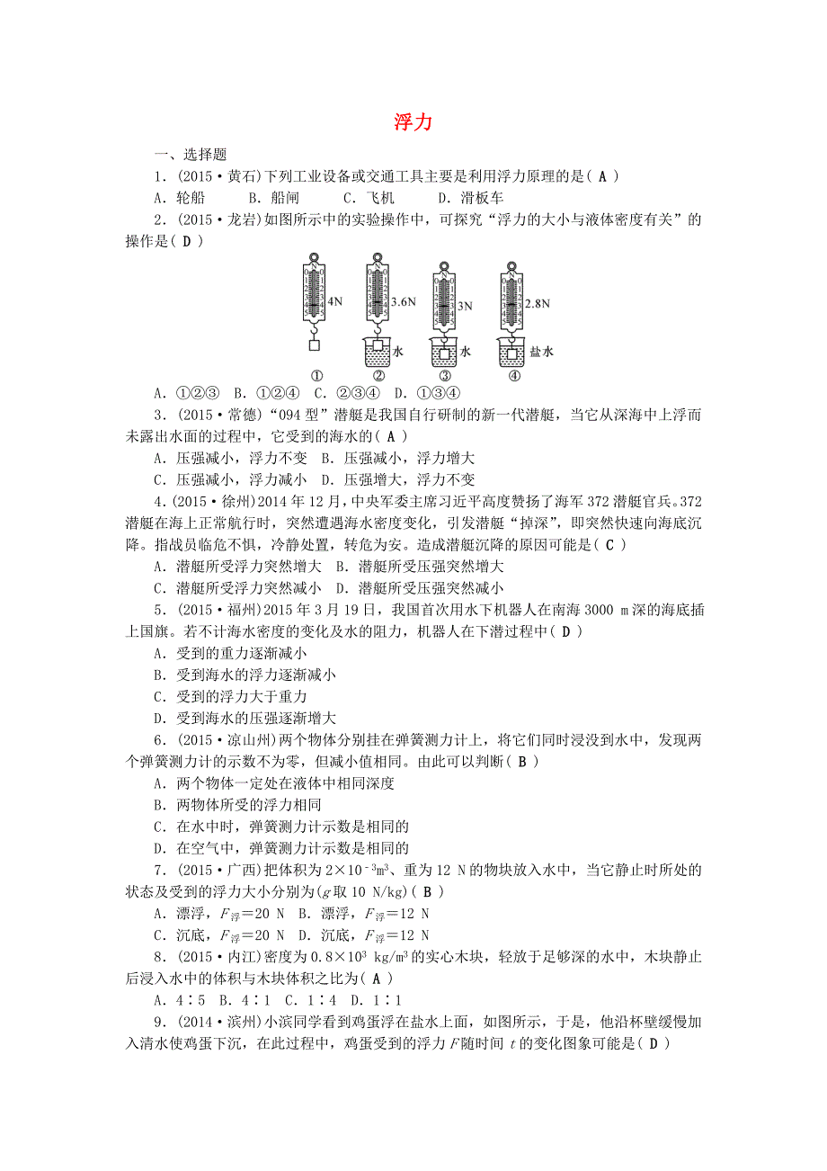 山西省2016中考物理 考点跟踪突破 第十讲 浮力_第1页