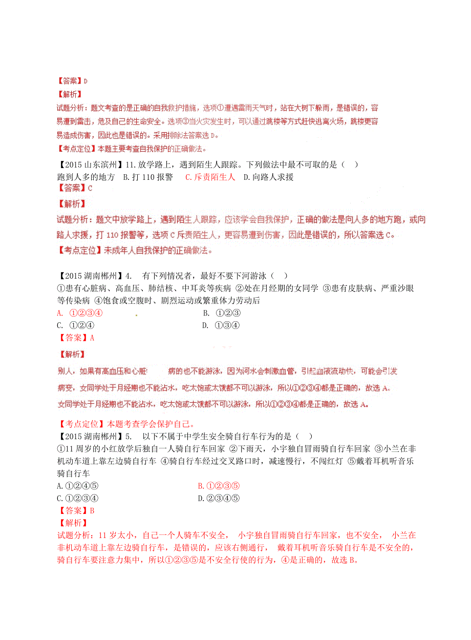 内蒙古鄂尔多斯市东胜区中考政治真题分类汇编 七上 第四单元 过健康、安全的生活_第4页