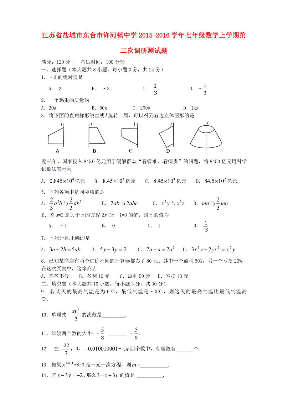 江苏省盐城市东台市许河镇中学2015-2016学年七年级数学上学期第二次调研测试题 苏科版_第1页