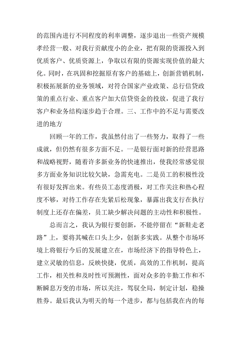 银行述职报告范文20xx年 银行述职报告精选_第4页