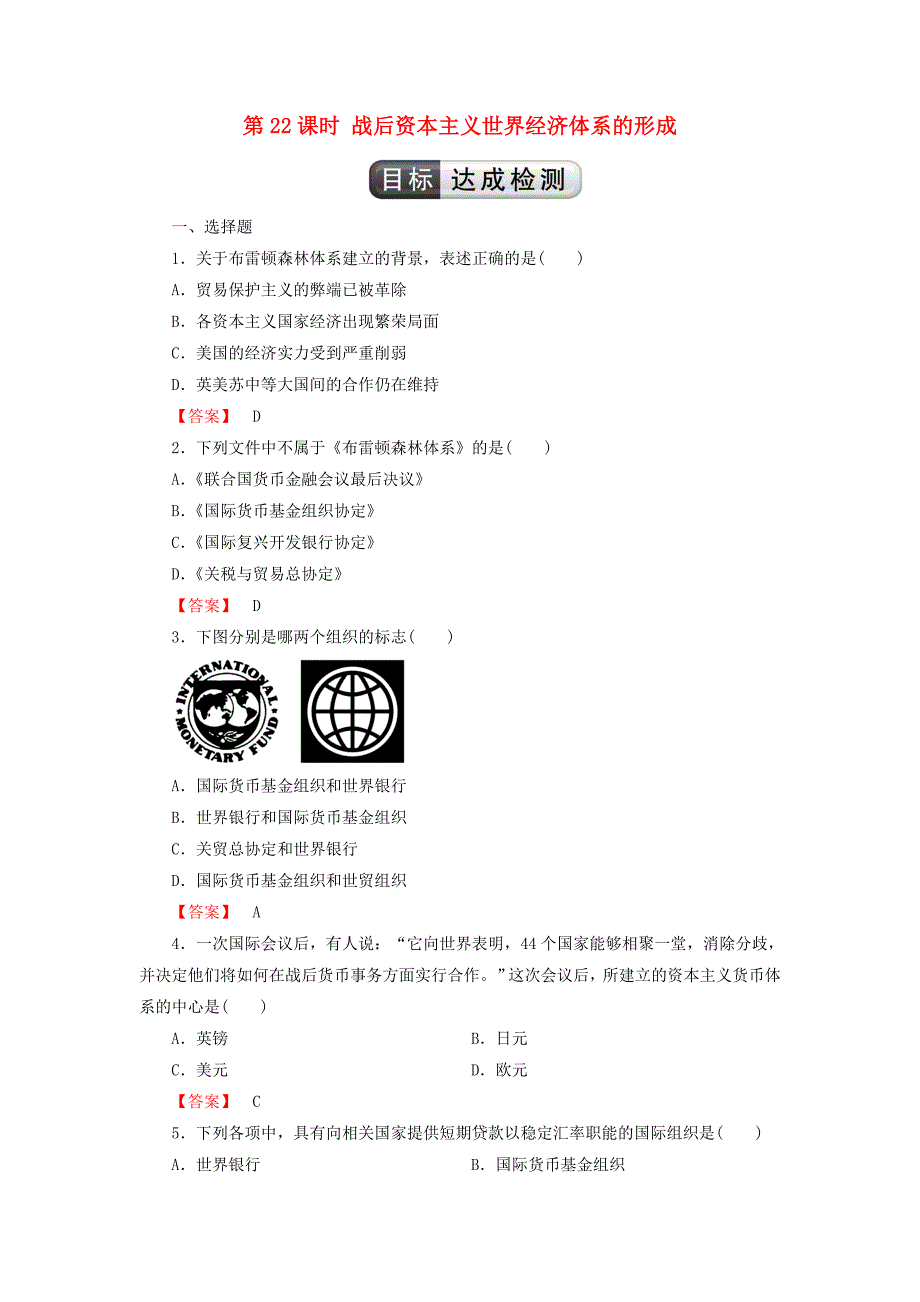 2018版高中历史 第8单元 世界经济的全球化趋势 第22课时 战后资本主义世界经济体系的形成检测 新人教版必修2_第1页