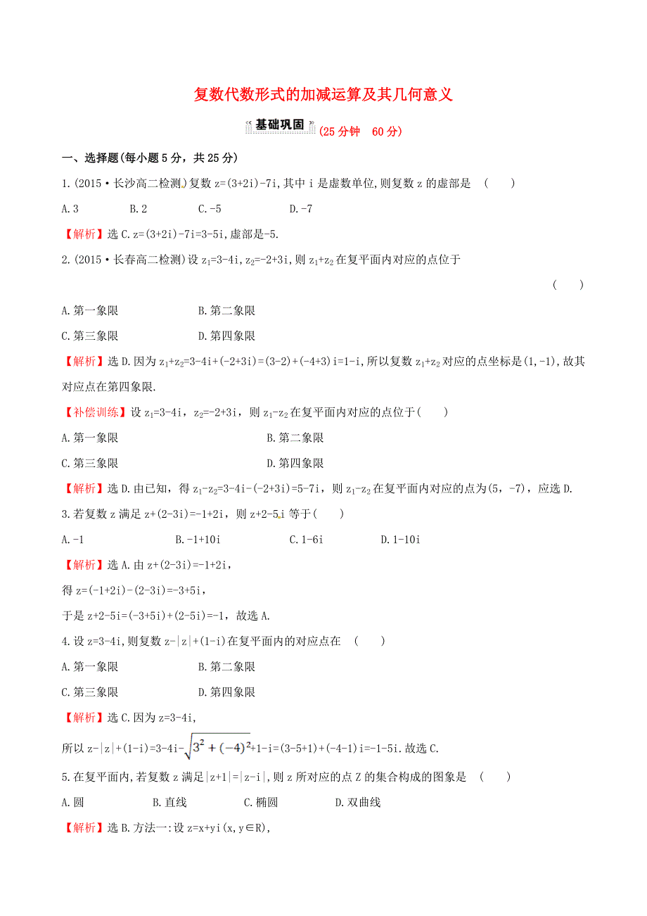 高中数学 第三章 数系的扩充与复数的引入 3.2.1 复数代数形式的加减运算及其几何意义课时提升作业2 新人教a版选修1-2_第1页