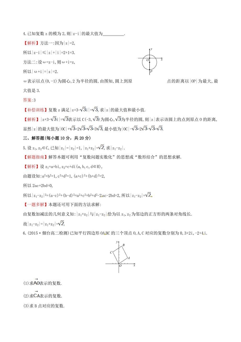 高中数学 第三章 数系的扩充与复数的引入 3.2.1 复数代数形式的加减运算及其几何意义课时提升作业2 新人教a版选修1-2_第5页