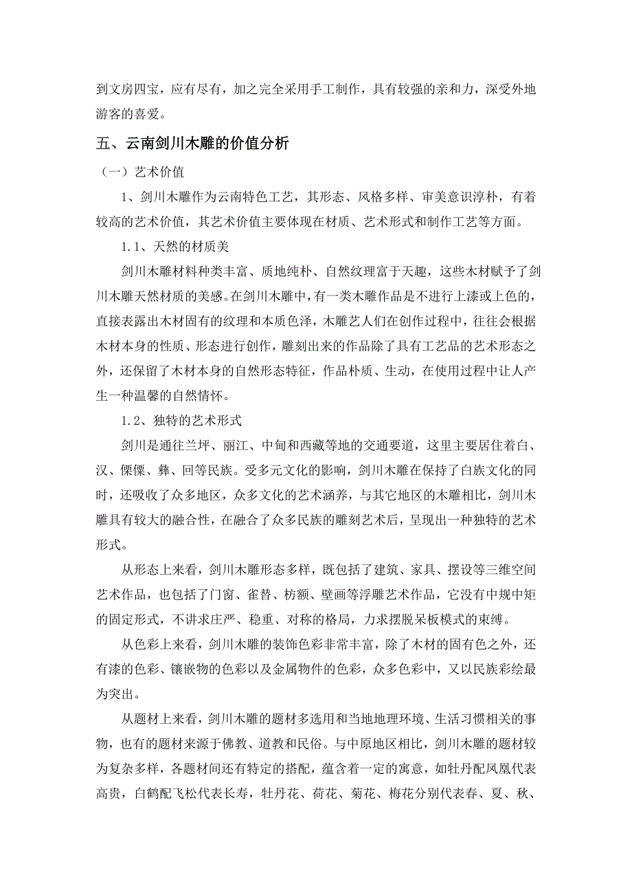 2016年最新[精品文档]剑川木雕调查报告-_第3页