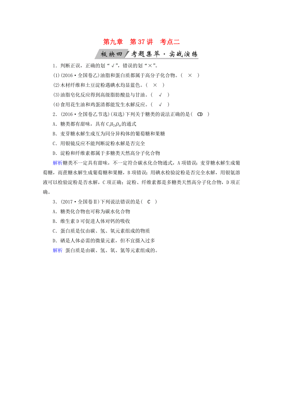 全国通用版2019版高考化学大一轮复习第37讲生活中两种常见的有机物和基本营养物质考点2基本营养物质考题集萃实战演练_第1页