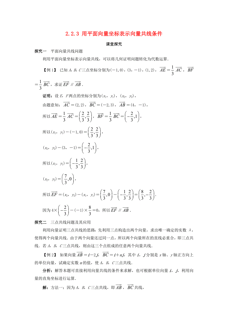 高中数学第二章平面向量2.2向量的分解与向量的坐标2.2.3用平面向量坐标表示向量共线条件课堂探究学案新人教b版必修4_第1页