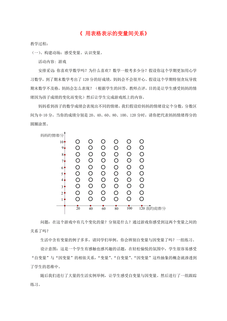 2015秋七年级数学下册 3.1 用表格表示的变量间关系教学设计 （新版）北师大版_第1页