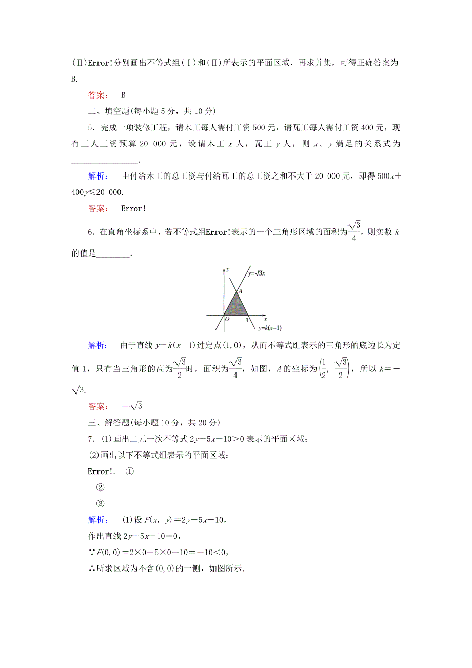 2016-2017学年高中数学第三章不等式3.4.1二元一次不等式(组)与平面区域课后演练提升北师大版必修_第2页