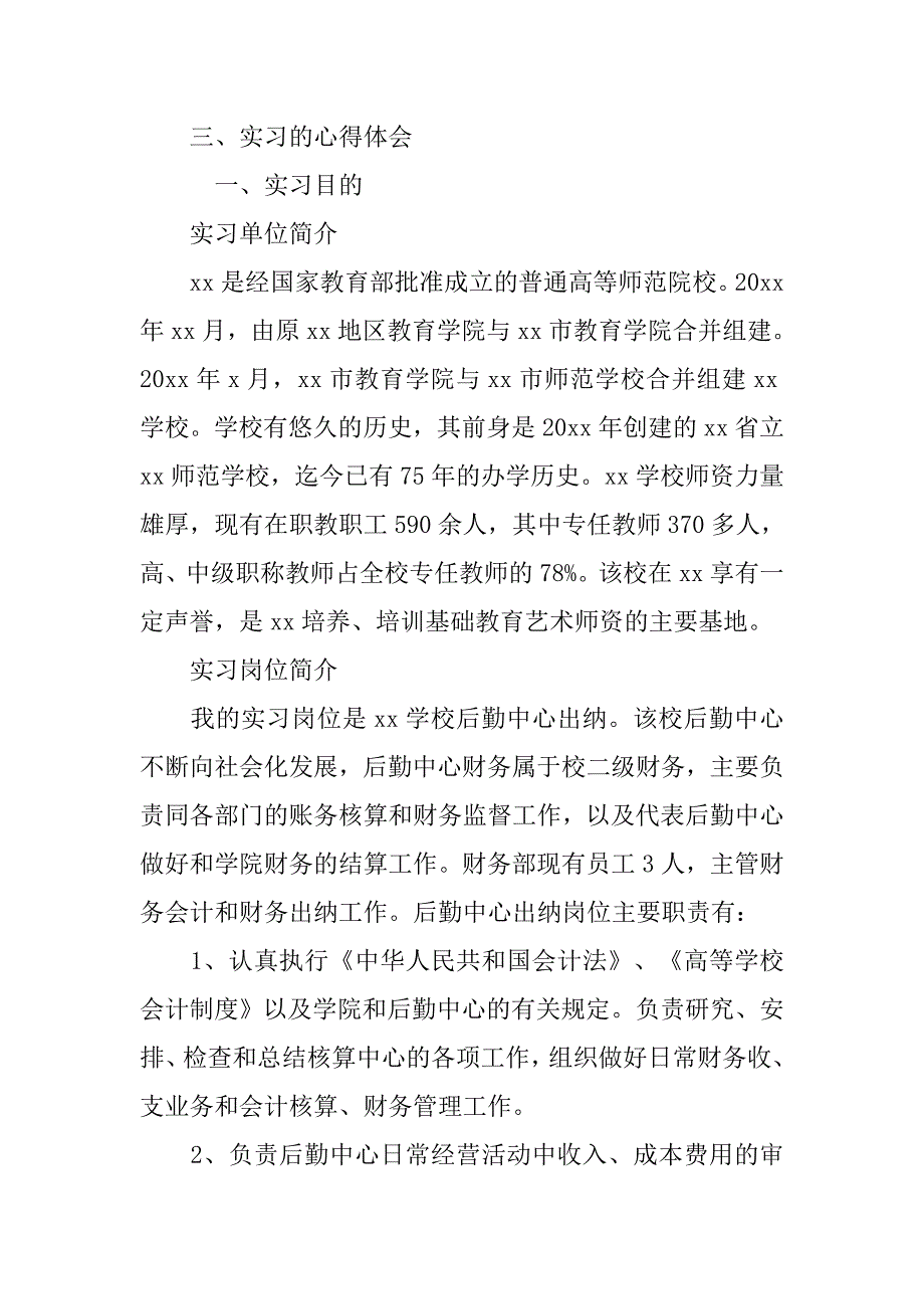 会计专业学生顶岗实习报告范文.doc_第3页