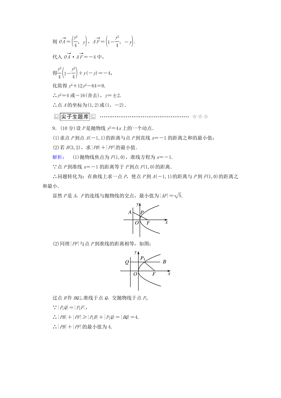 2016-2017学年高中数学第二章圆锥曲线与方程2.4.2抛物线的简单几何性质第1课时抛物线的简单几何性质高效测评新人教a版选修_第4页