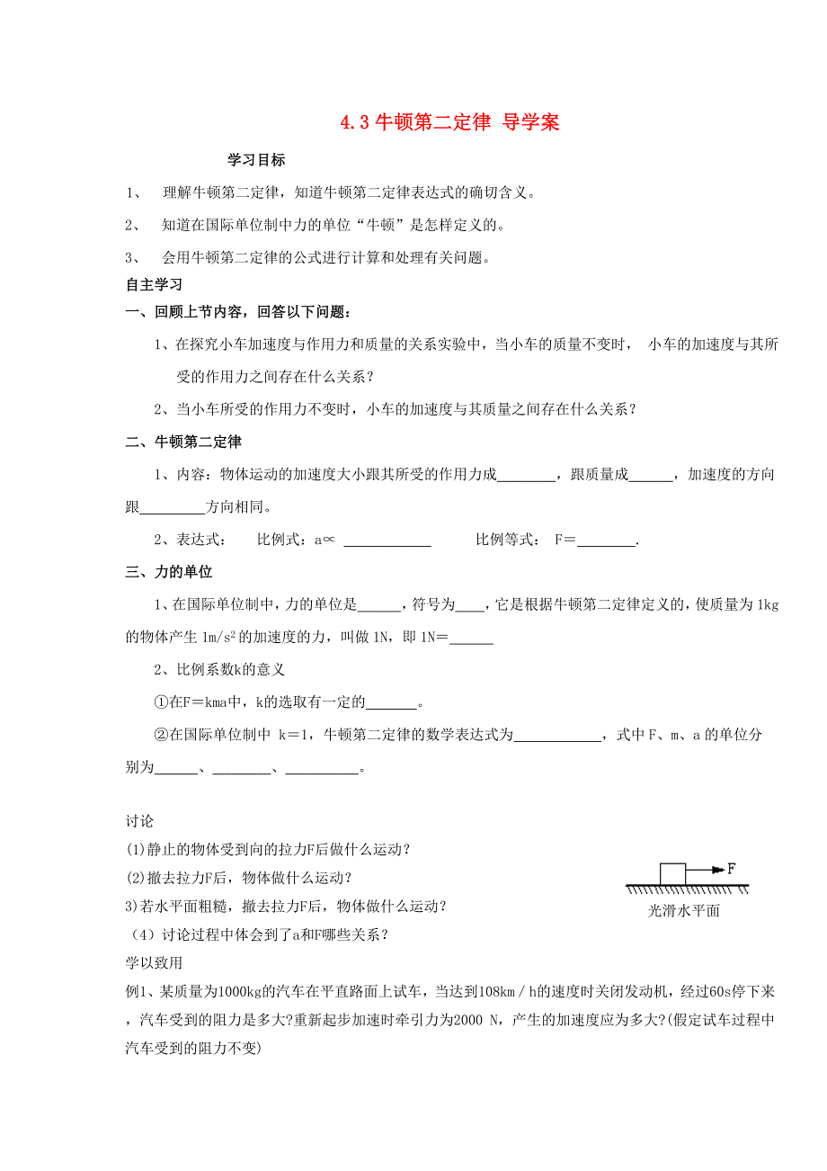 2015高中物理 4.3牛顿第二定律导学案（无答案） 新人教版必修1_第1页