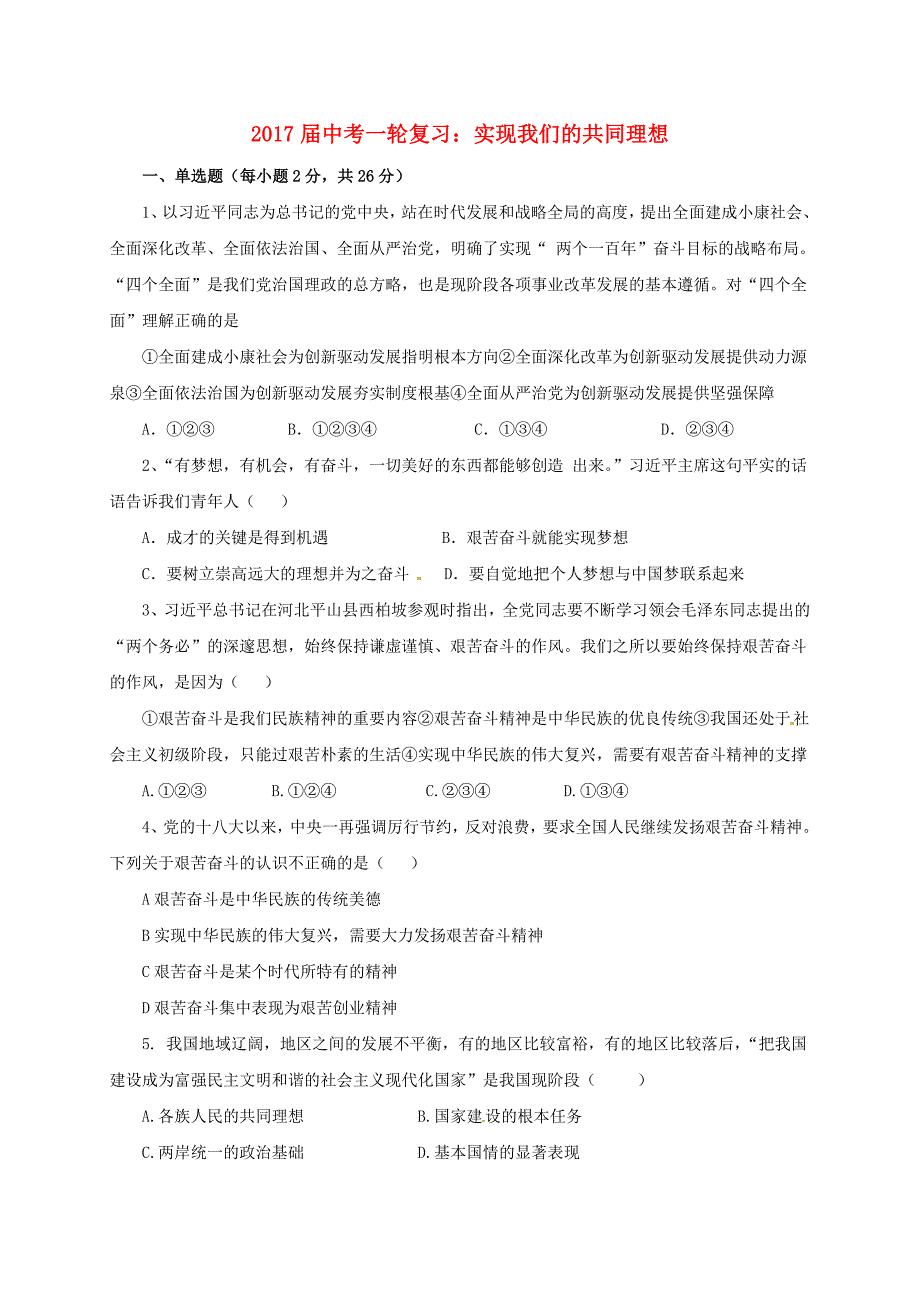 2017届中考政治一轮复习 实现我们的共同理想精选精练 新人教版_第1页