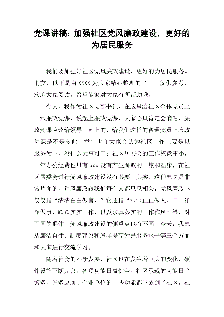 党课讲稿：加强社区党风廉政建设，更好的为居民服务.doc_第1页