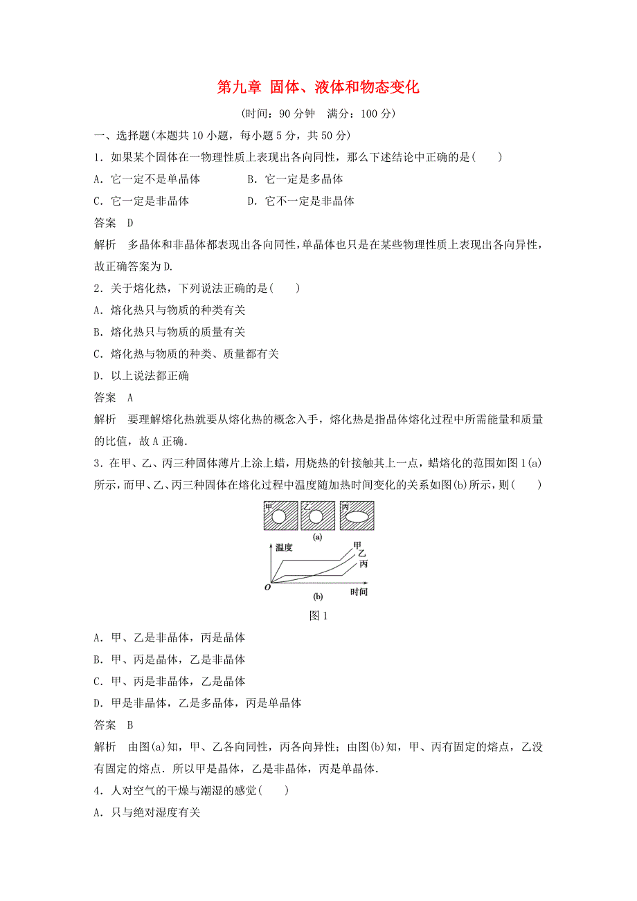 2015-2016学年高中物理 第九章 固体、液体和物态变化章末检测2 新人教版选修3-3_第1页