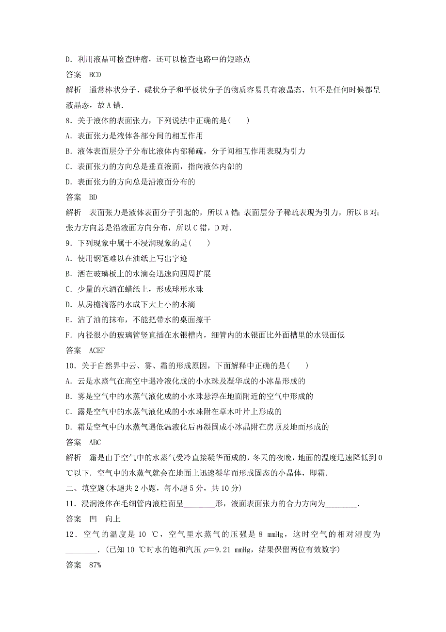 2015-2016学年高中物理 第九章 固体、液体和物态变化章末检测2 新人教版选修3-3_第3页