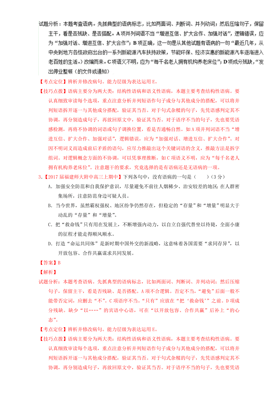 2017届高三语文第04期好题速递分项解析汇编专题03辨析或修改语病语病含解析_第2页