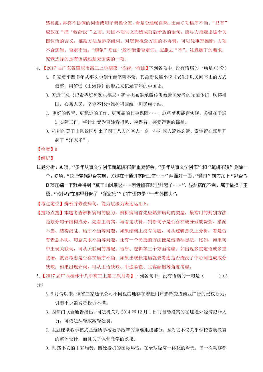 2017届高三语文第04期好题速递分项解析汇编专题03辨析或修改语病语病含解析_第3页