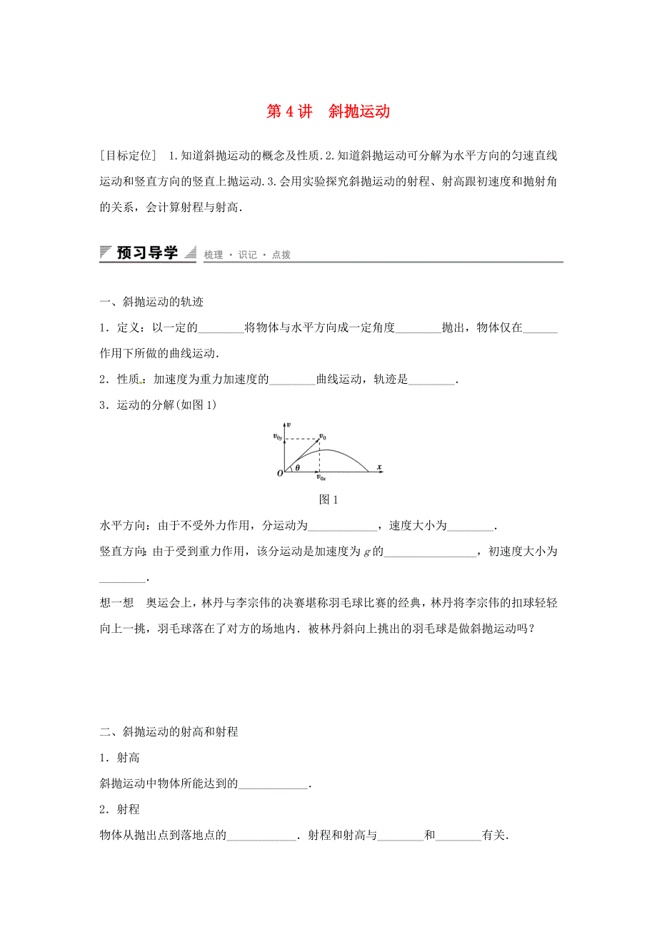 2015-2016学年高中物理 第3章 抛体运动 第4讲 斜抛运动学案 鲁科版必修2_第1页