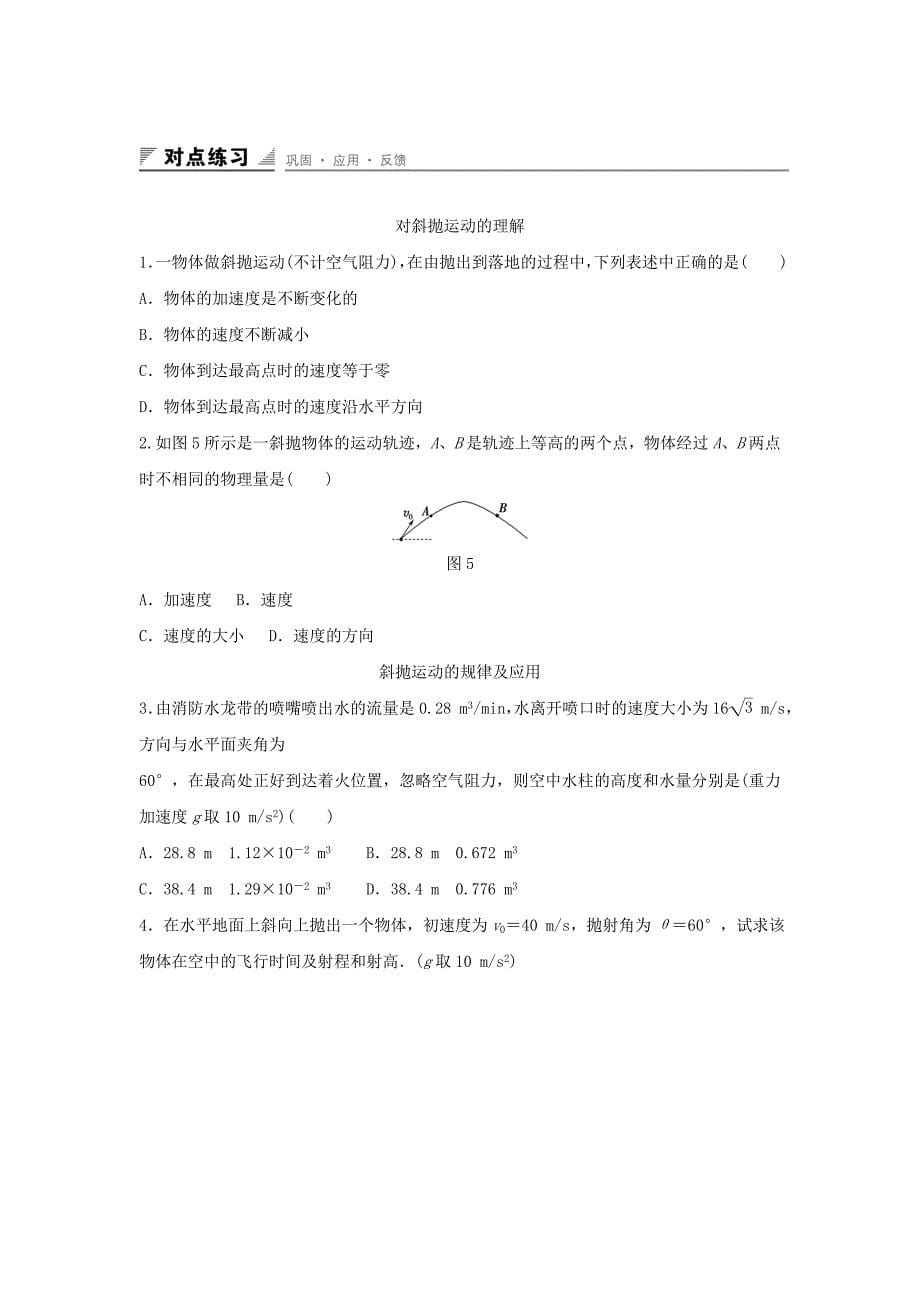 2015-2016学年高中物理 第3章 抛体运动 第4讲 斜抛运动学案 鲁科版必修2_第5页