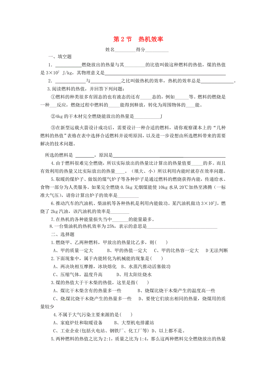 甘肃省武威市凉州区永昌镇和寨九年制学校九年级物理全册 14.2 热机效率练习（新版)新人教版_第1页