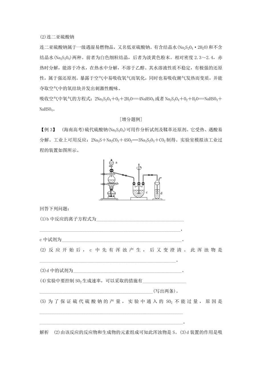 2019届高考化学总复习 第4章 非金属及其化合物 增分补课4 过氧化物及形式多样的硫的含氧酸盐配套练习 新人教版_第5页