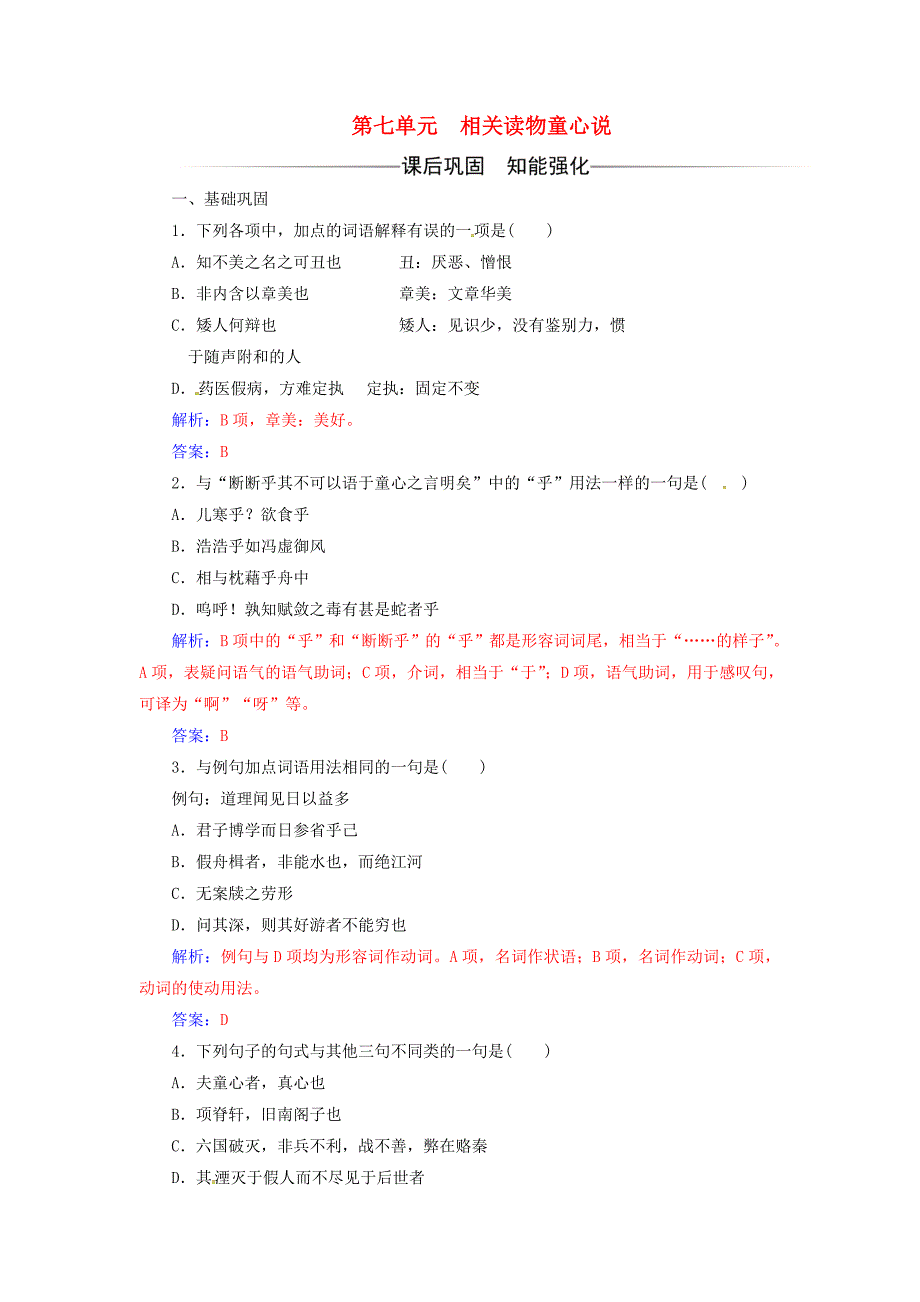 2016-2017学年高中语文第七单元天理人欲相关读物童心说练习新人教版选修中国文化经典研读_第1页