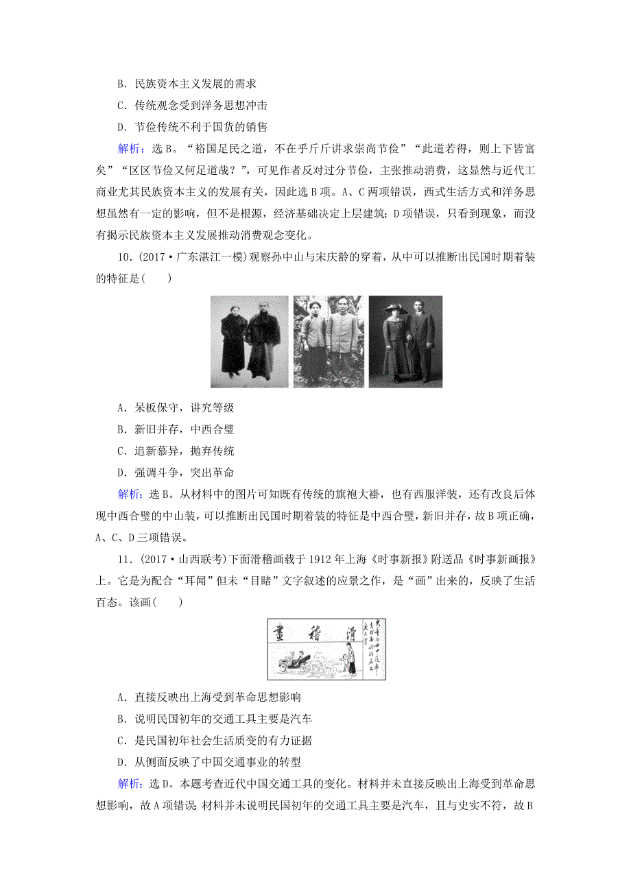 2018高考历史大一轮复习 第八单元 工业文明冲击下的近代中国经济与近现代社会生活 第18讲 中国近现代社会生活的变迁课时规范训练 新人教版_第4页