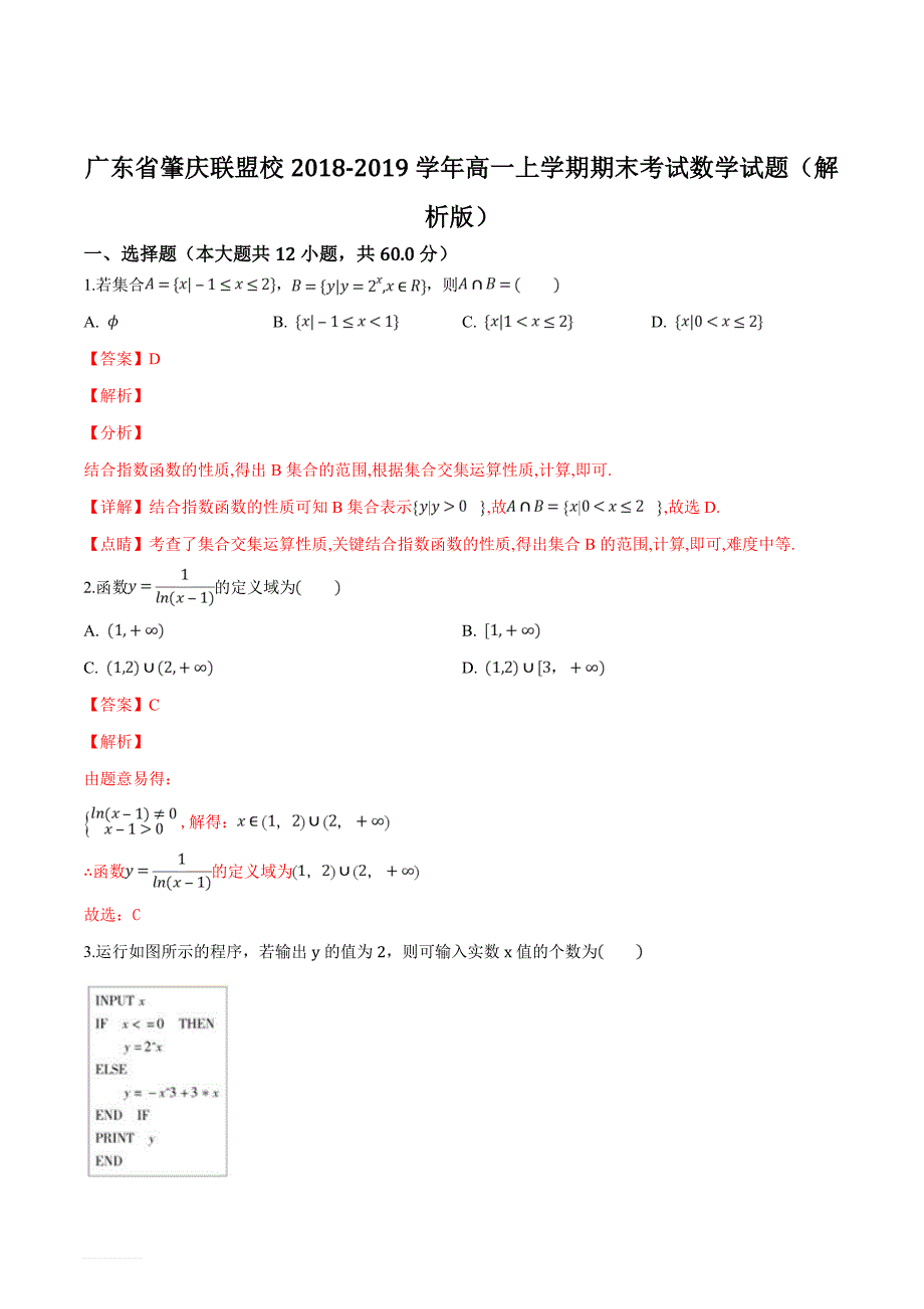 广东省肇庆联盟校2018-2019学年高一上学期期末考试数学试题（解析版）_第1页