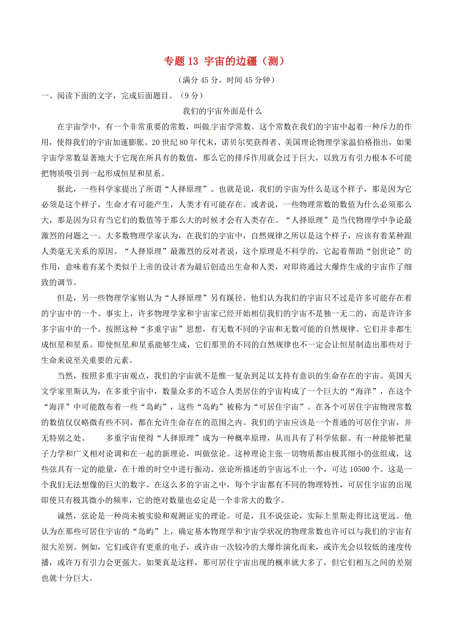 2016-2017学年高中语文专题13宇宙的边疆测基础版含解析新人教版必修_第1页