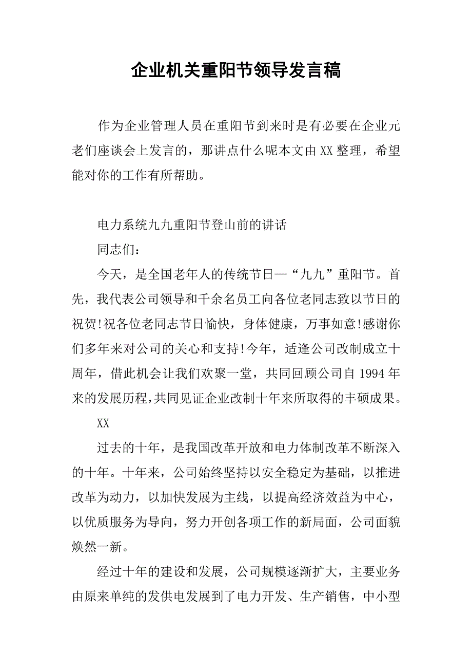 企业机关重阳节领导发言稿.doc_第1页