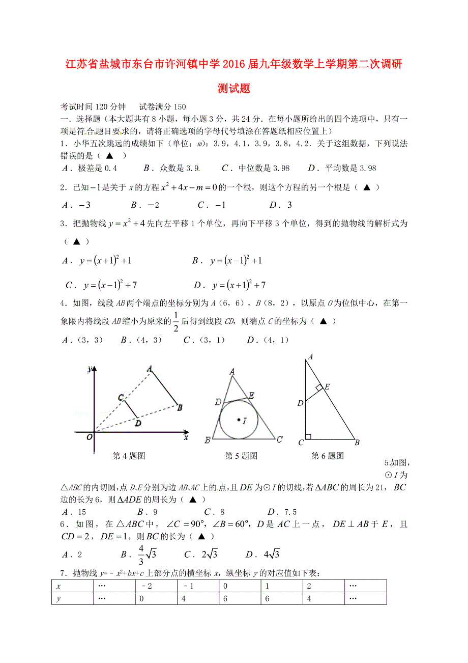 江苏省盐城市东台市许河镇中学2016届九年级数学上学期第二次调研测试题 苏科版_第1页