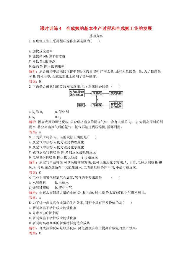 2017春高中化学1.2.2合成氨的基本生产过程和合成氨工业的发展课时训练新人教版选修