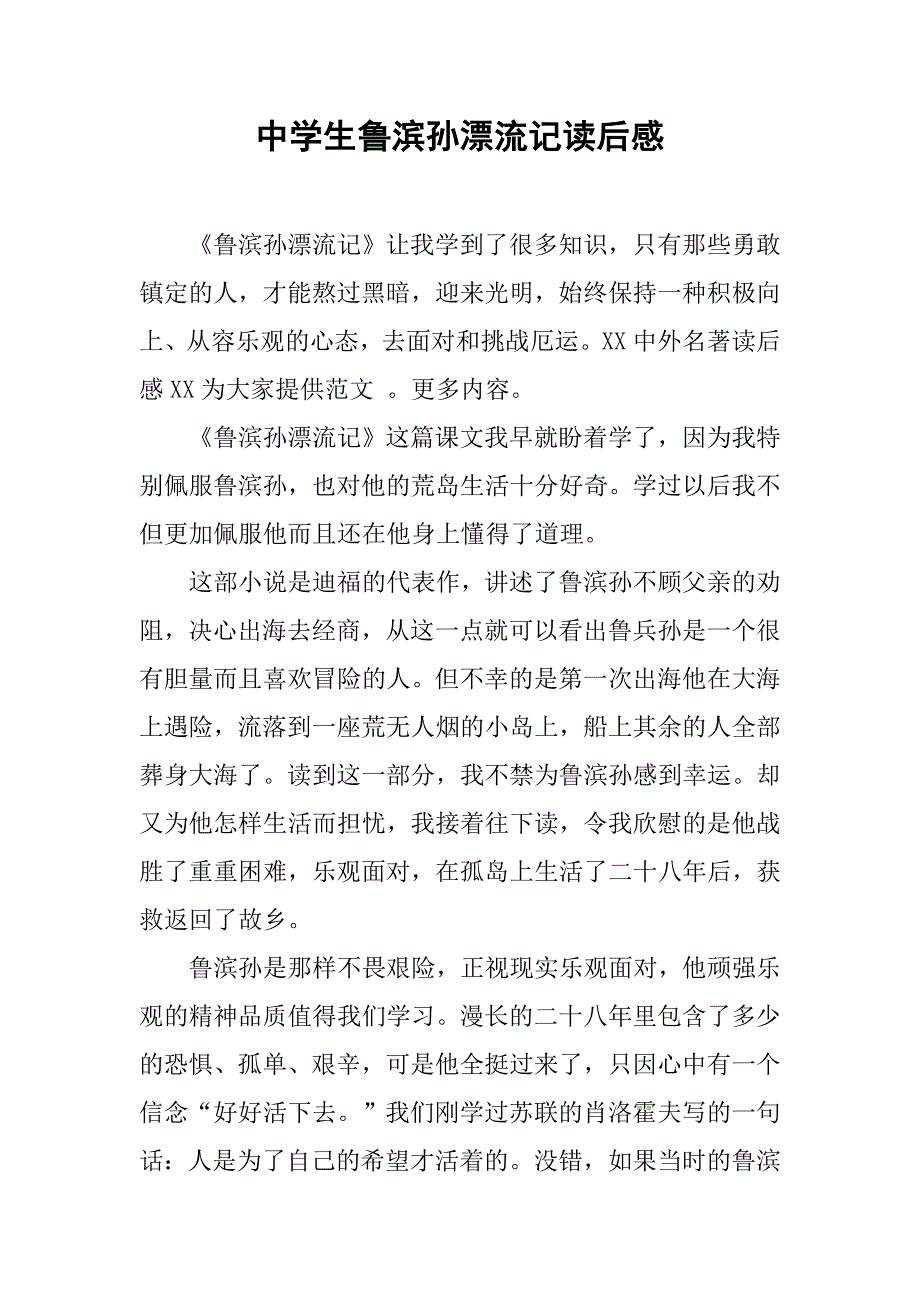 中学生鲁滨孙漂流记读后感.doc_第1页