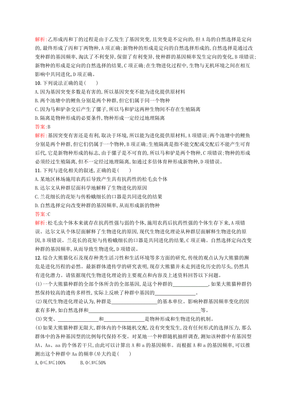 2017版高三生物一轮复习 考点规范练22 第9单元 生物的进化 苏教版_第4页