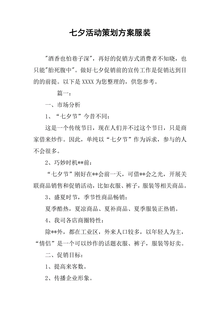 七夕活动策划方案服装.doc_第1页
