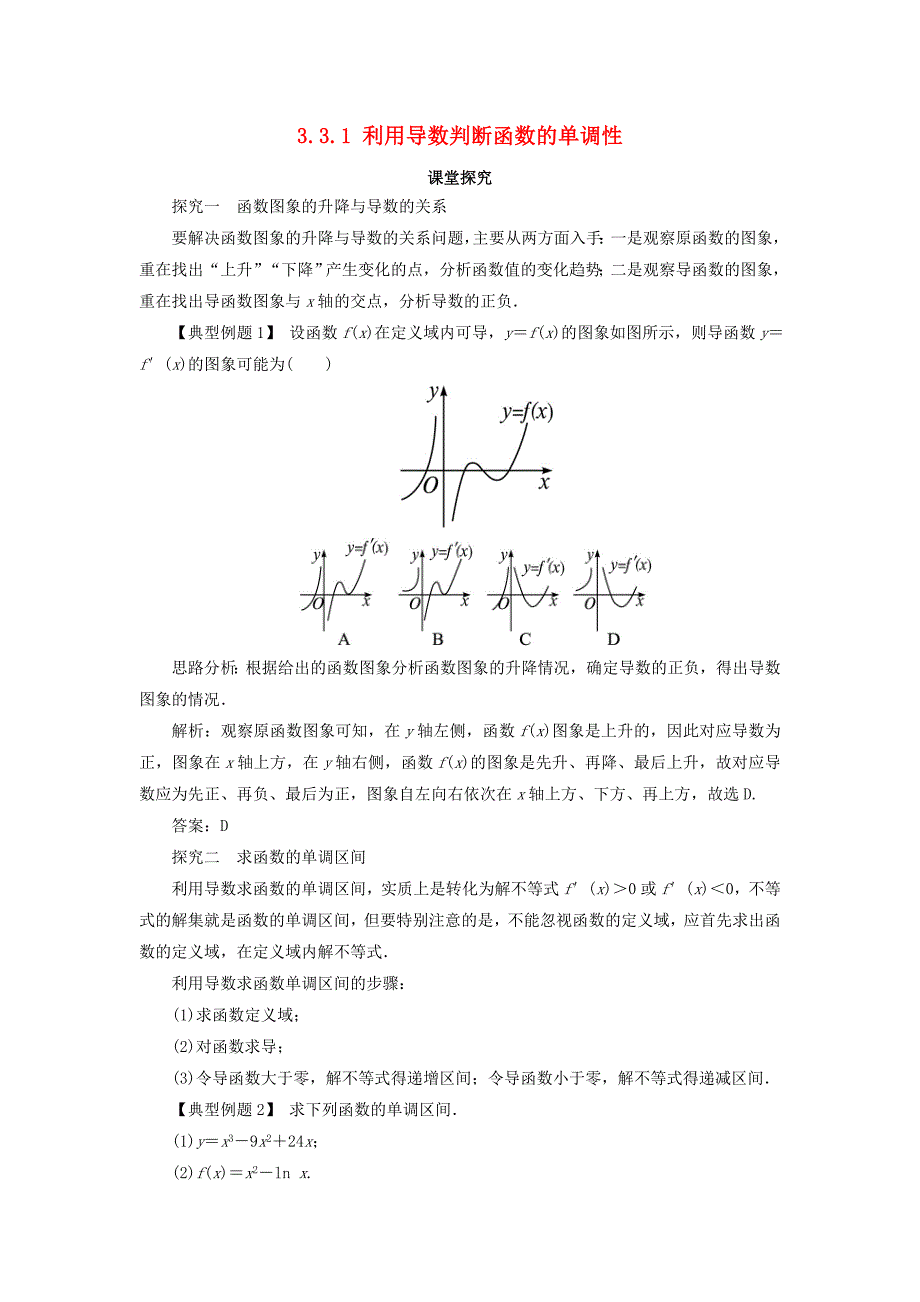 高中数学 第三章 导数及其应用 3.3 导数的应用 3.3.1 利用导数判断函数的单调性课堂探究 新人教b版选修1-1_第1页