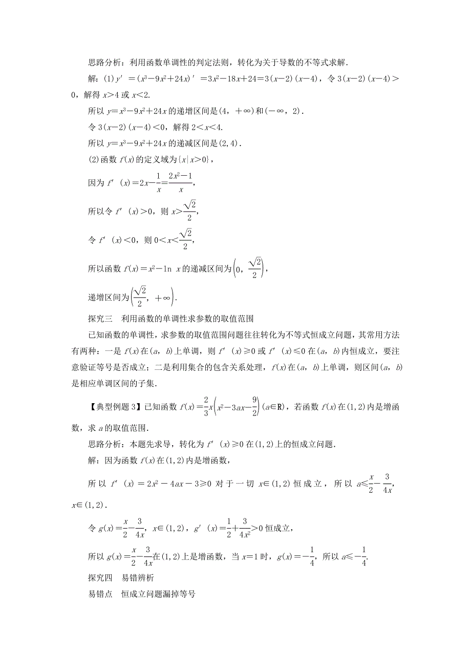 高中数学 第三章 导数及其应用 3.3 导数的应用 3.3.1 利用导数判断函数的单调性课堂探究 新人教b版选修1-1_第2页