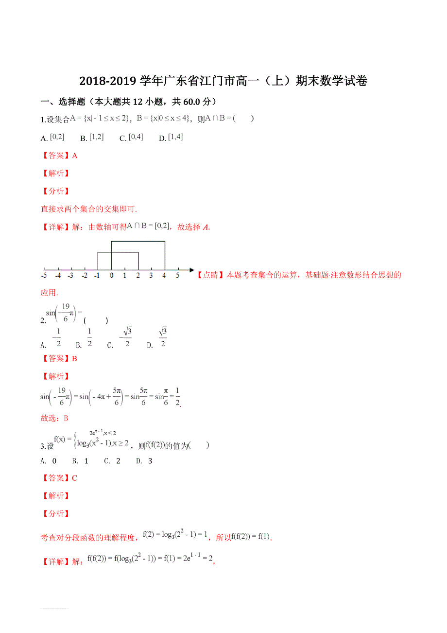 广东省江门市2018-2019学年高一（上）期末数学试题（精品解析）_第1页