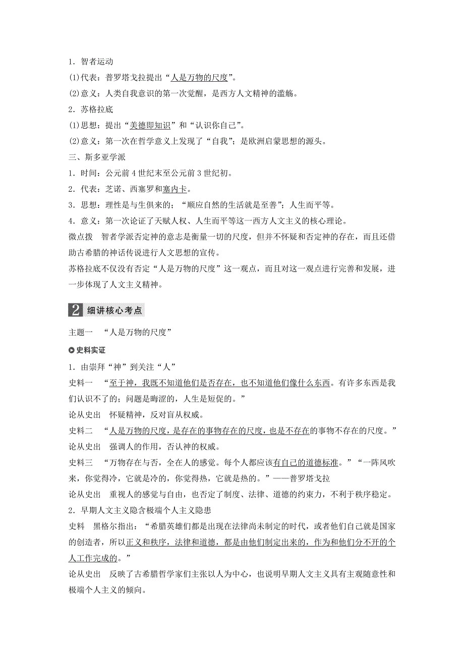 2019版高考历史一轮总复习专题十九西方人文精神的起源与发展考点50蒙昧中的觉醒--西方人文精神的起源加试学案_第2页