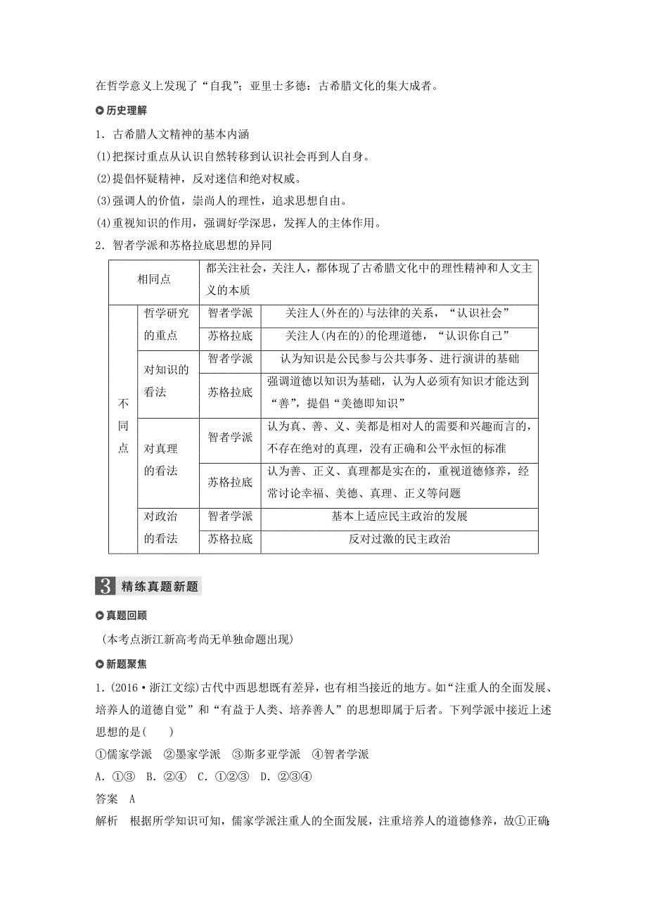 2019版高考历史一轮总复习专题十九西方人文精神的起源与发展考点50蒙昧中的觉醒--西方人文精神的起源加试学案_第5页