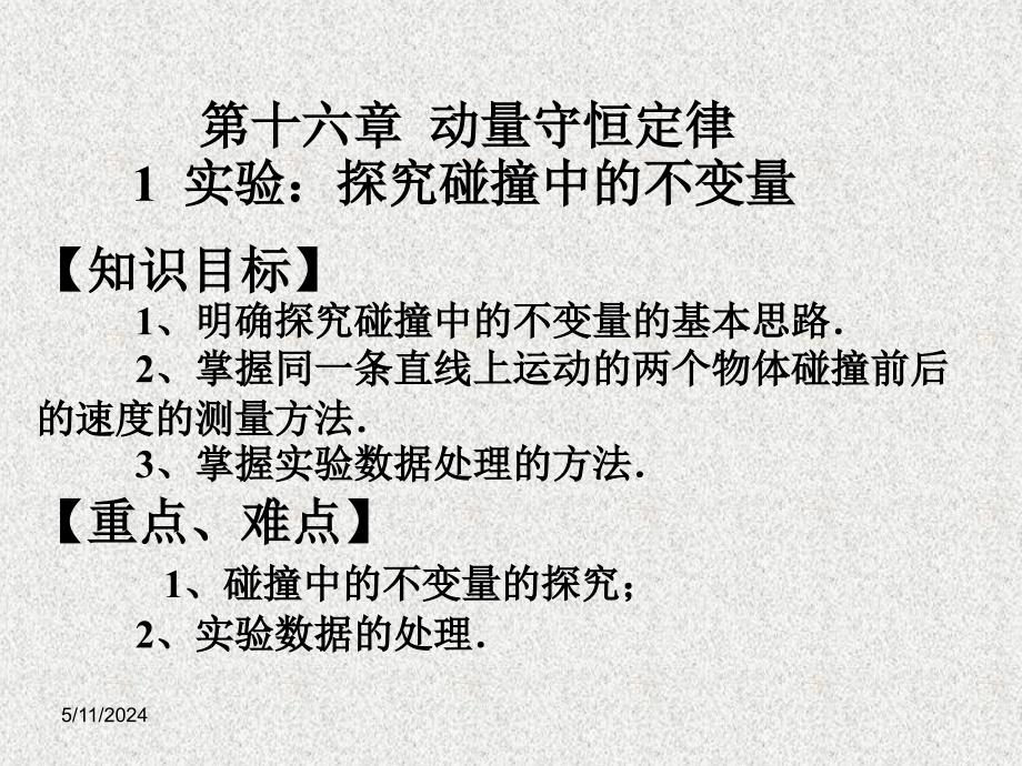 人教版高中物理选修《探索碰撞中的不变量》教学课件_第1页