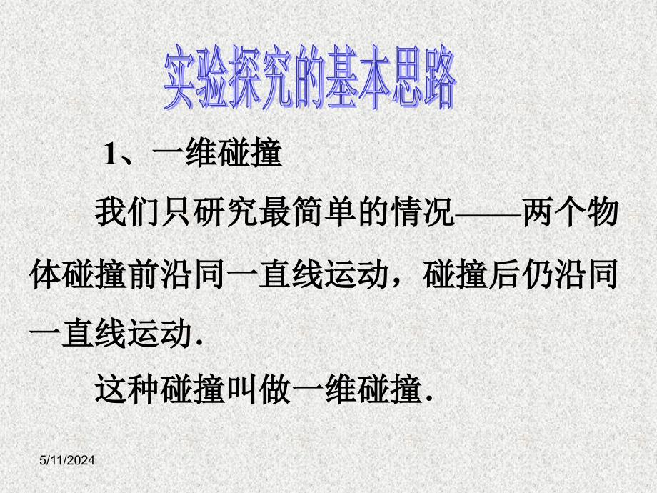 人教版高中物理选修《探索碰撞中的不变量》教学课件_第3页