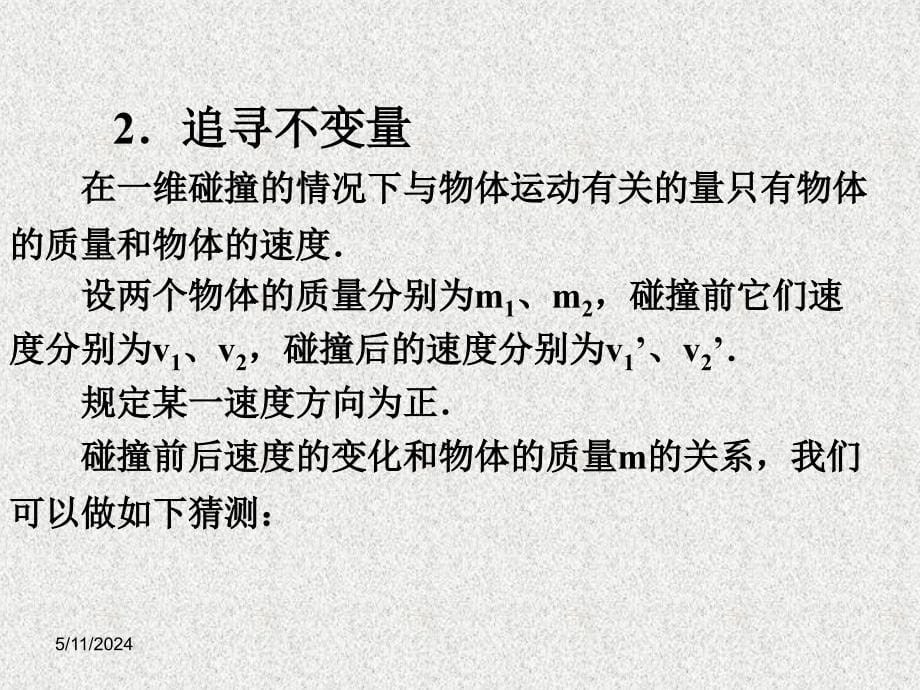 人教版高中物理选修《探索碰撞中的不变量》教学课件_第5页