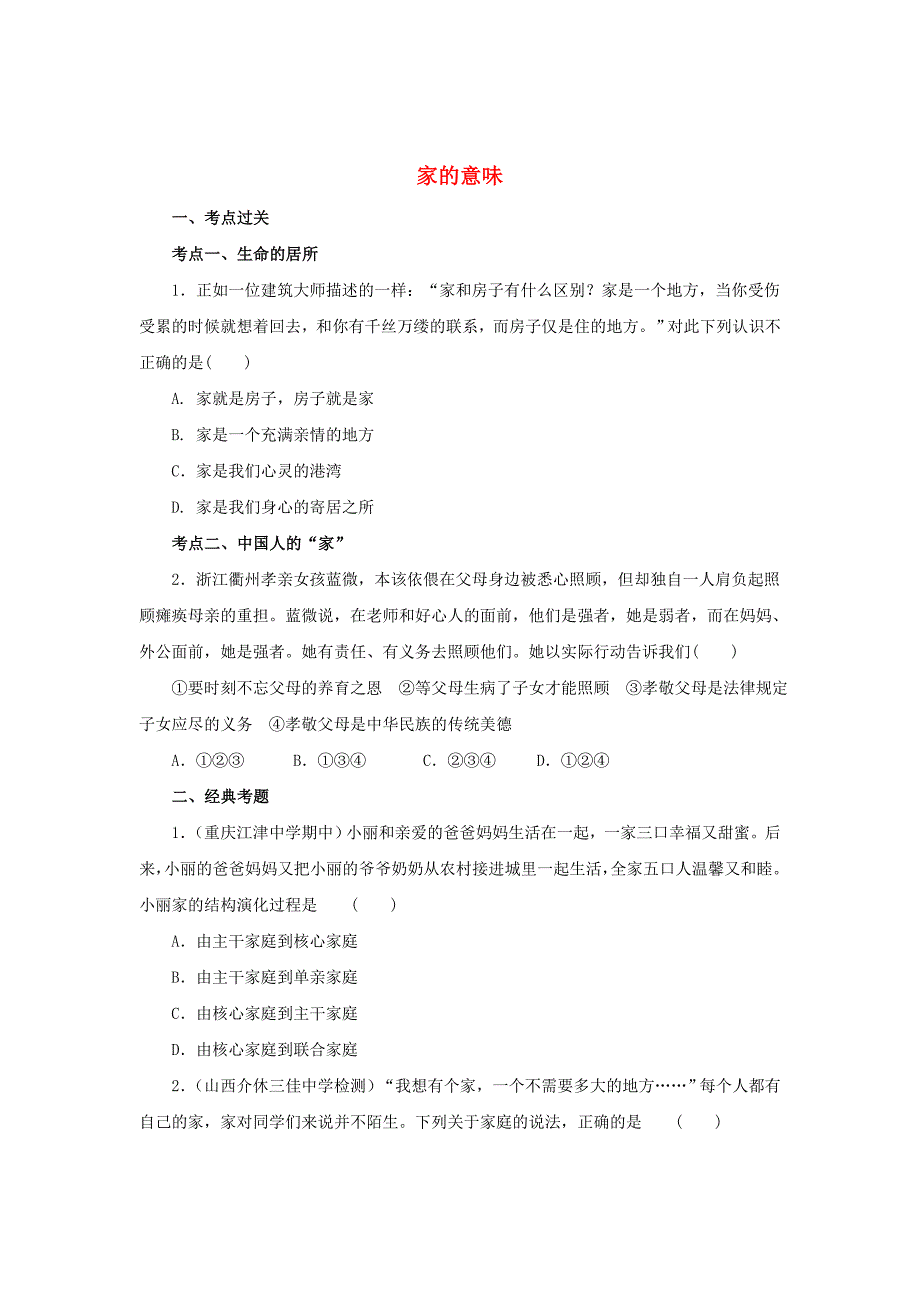 （2016年秋季版）七年级道德与法治上册 第三单元 师长情谊 第七课 亲情之爱 第1框 家的意味练习2（含解析） 新人教版_第1页