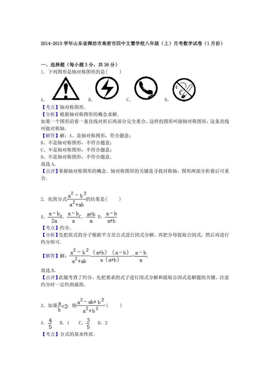 山东省潍坊市高密市四中文慧学校2014-2015学年八年级数学1月份月考试题（含解析) 新人教版_第5页