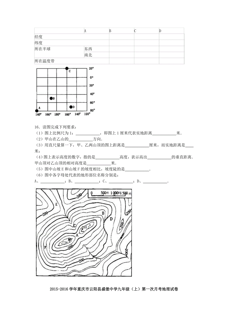 重庆市云阳盛堡初级中学2016届中考地理上学期第一次月考试题（含解析)_第3页