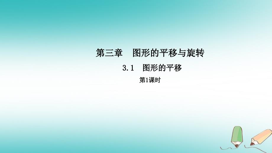 2018年春八年级数学下册第三章图形的平移与旋转3.1图形的平移第1课时导学课件新版北师大版20180420218_第1页